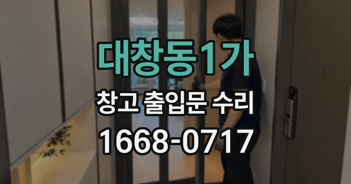 대창동1가 창고 출입문 수리