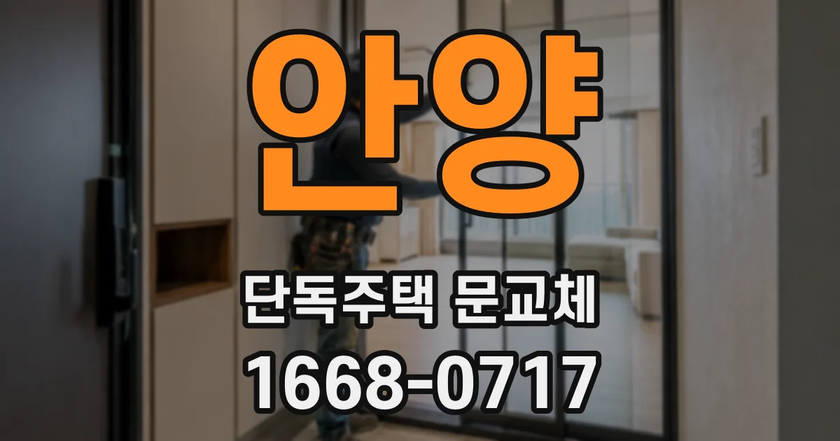안양 단독주택 문교체