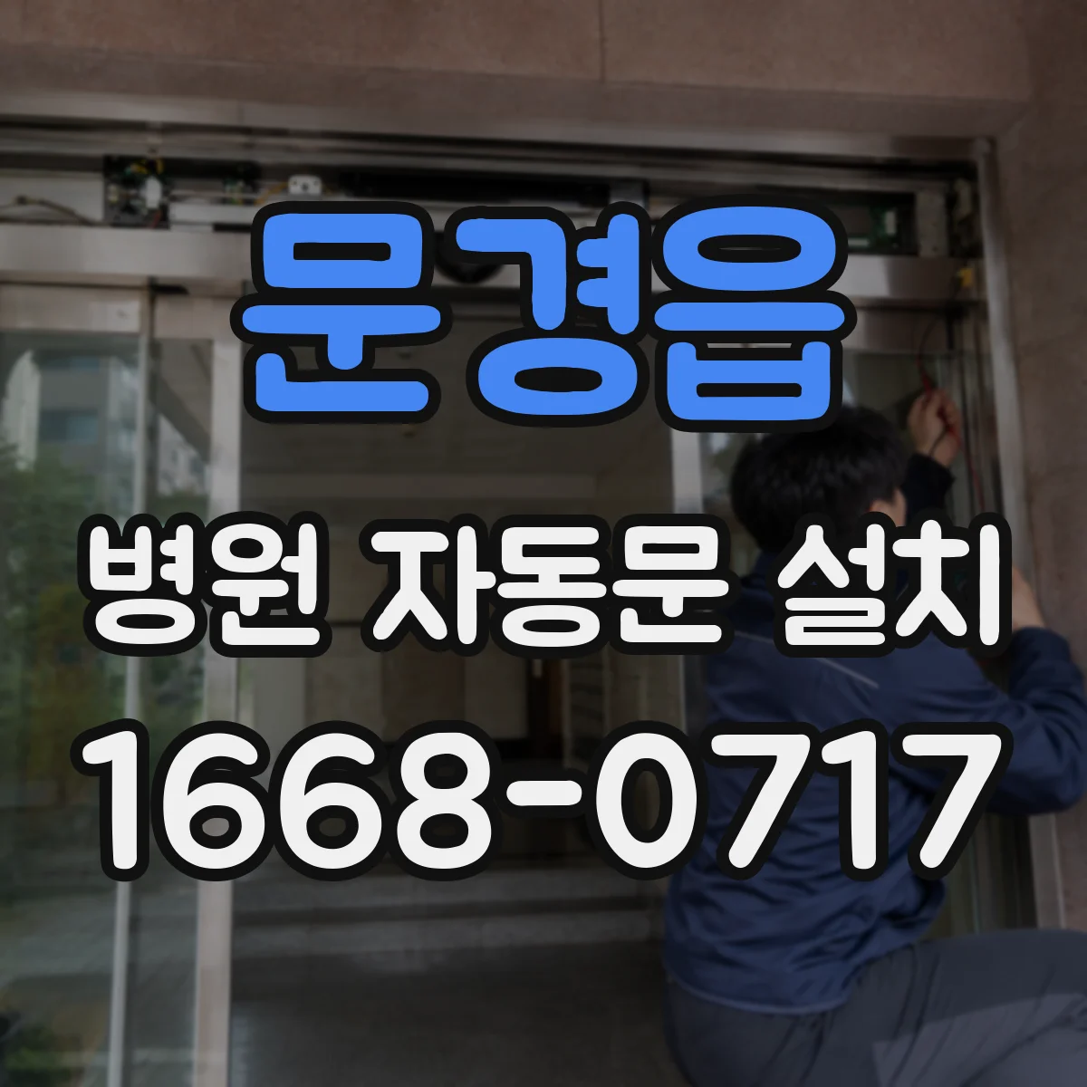 문경읍 병원 자동문 설치