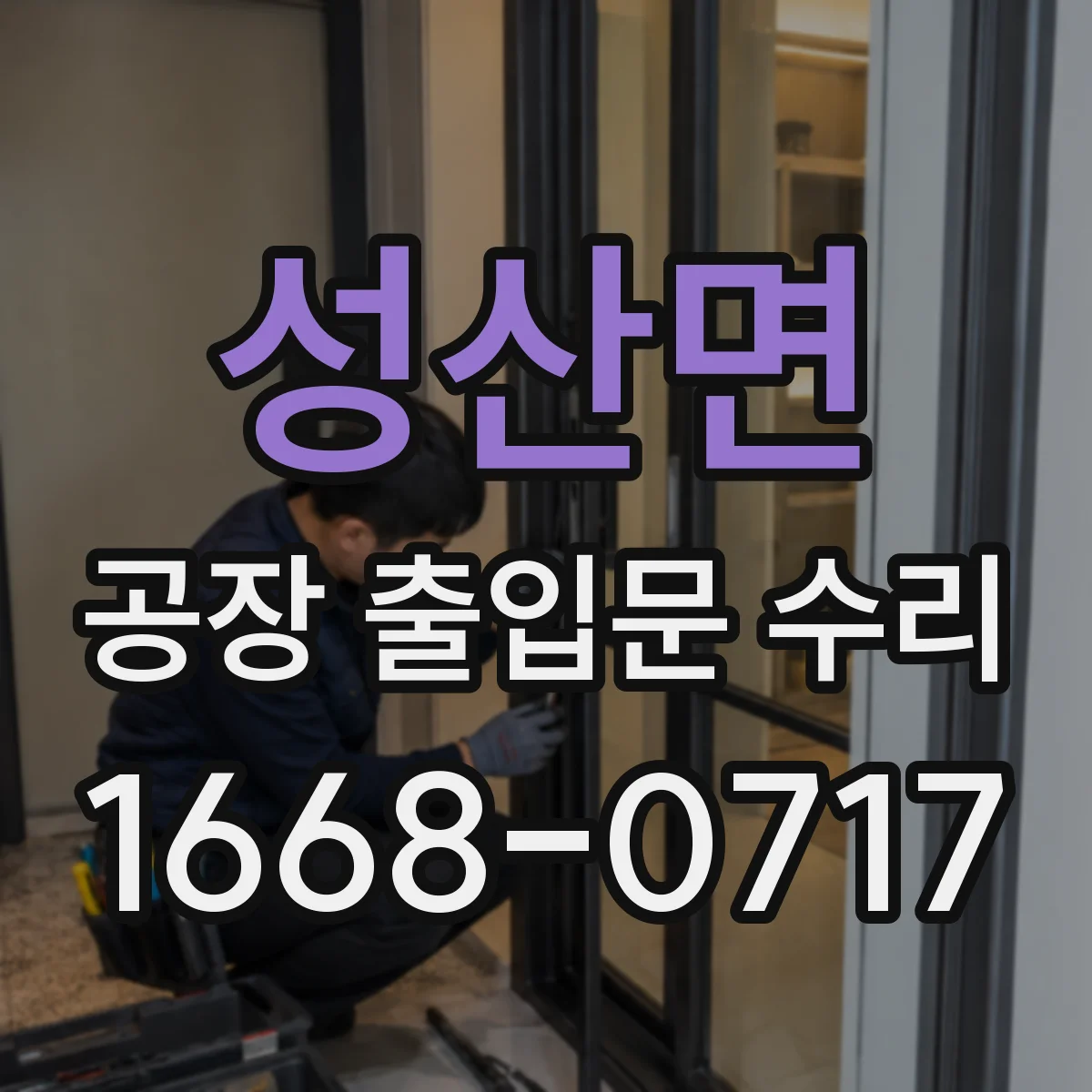 성산면 공장 출입문 수리