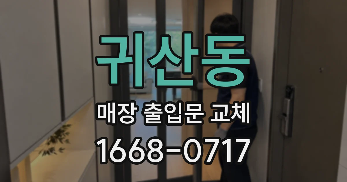 귀산동 매장 출입문 교체