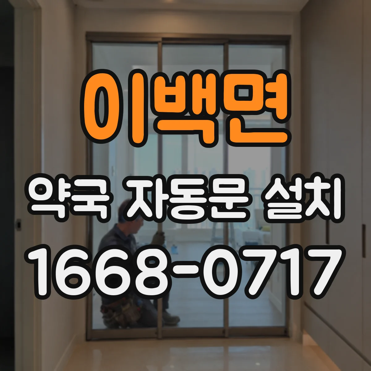 이백면 약국 자동문 설치