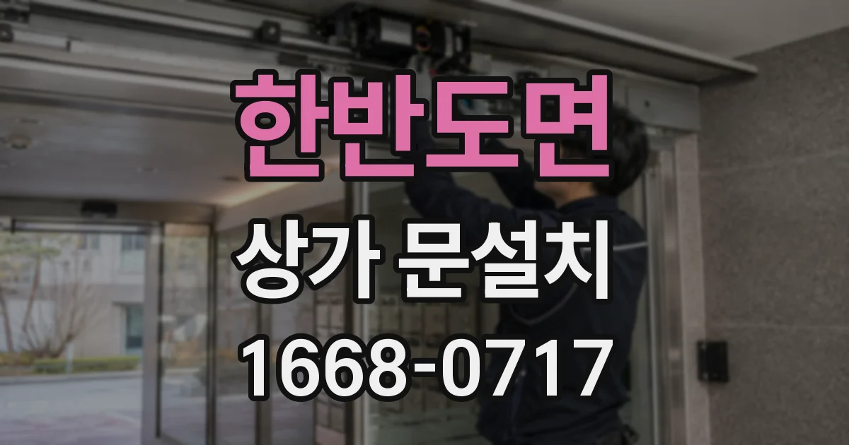 한반도면 상가 문설치