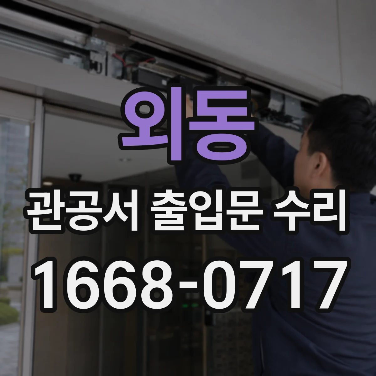 외동 관공서 출입문 수리