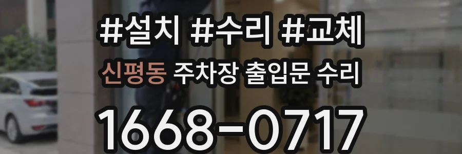 신평동 주차장 출입문 수리
