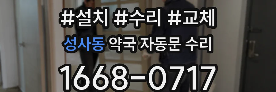 성사동 약국 자동문 수리