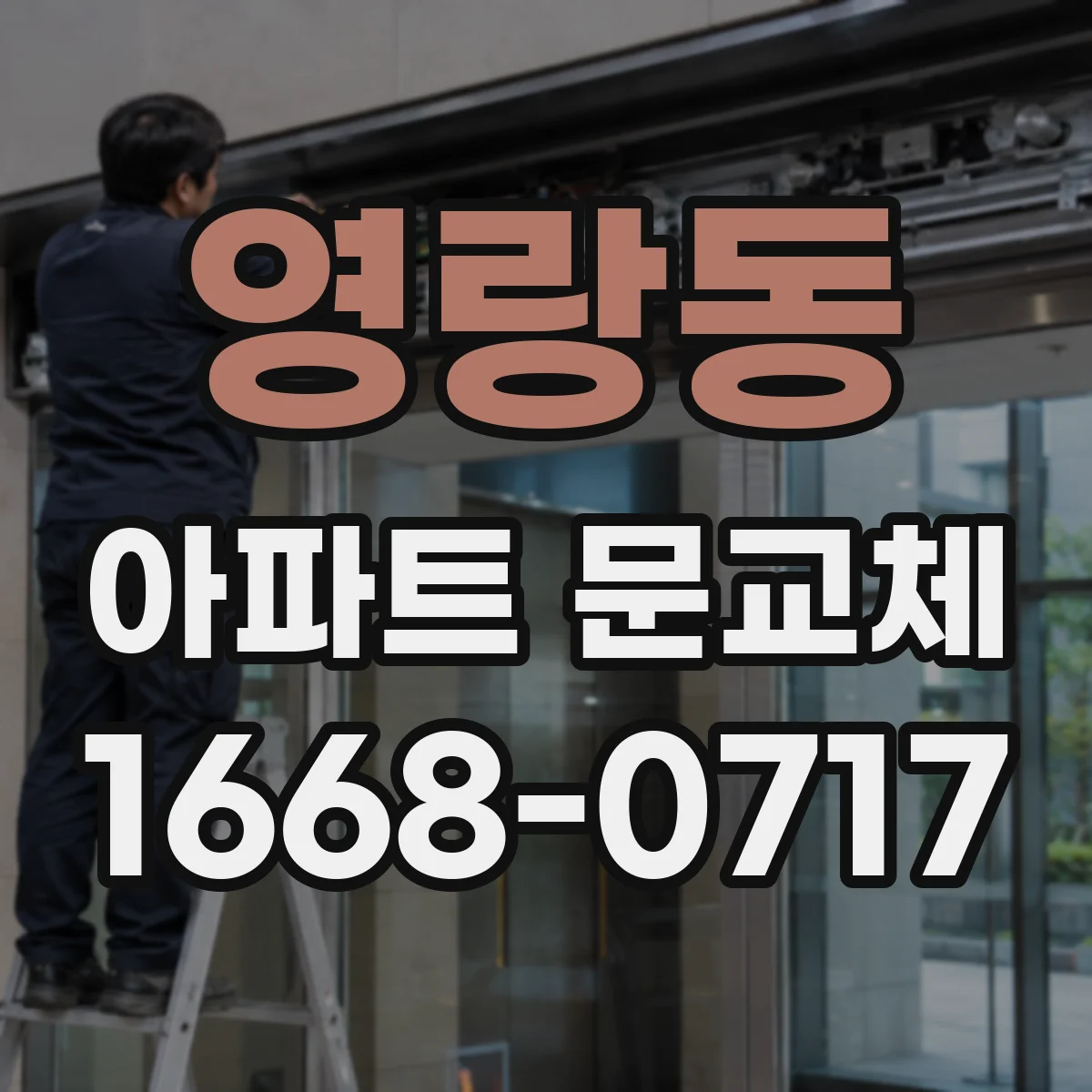 영랑동 아파트 문교체