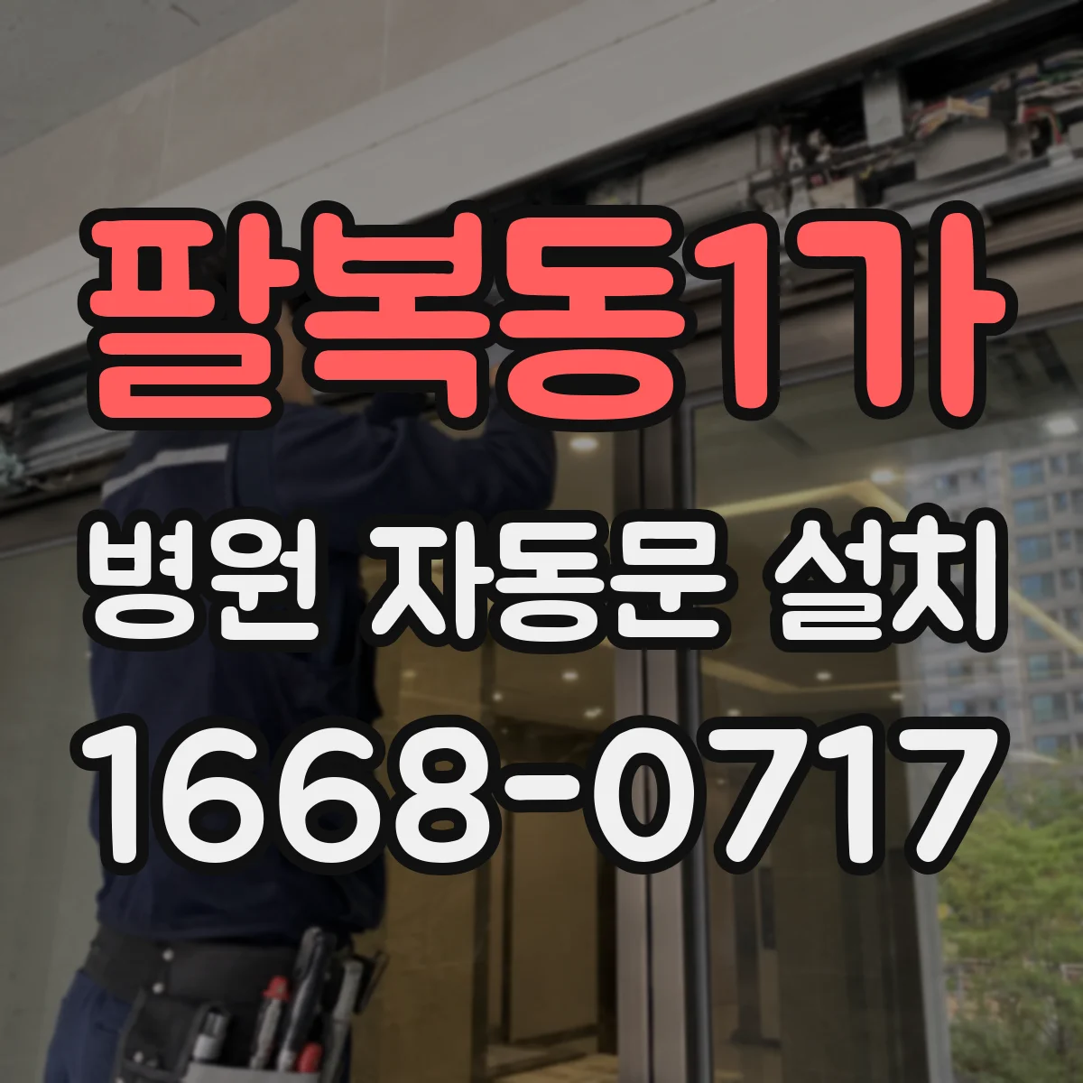 팔복동1가 병원 자동문 설치