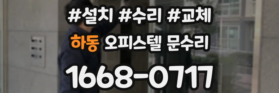 하동 오피스텔 문수리