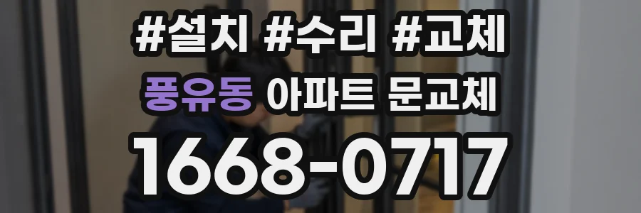 풍유동 아파트 문교체
