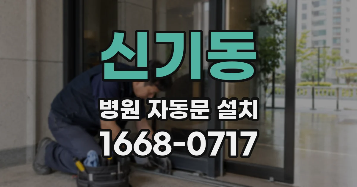 신기동 병원 자동문 설치