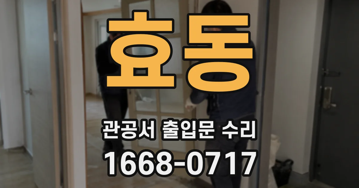 효동 관공서 출입문 수리