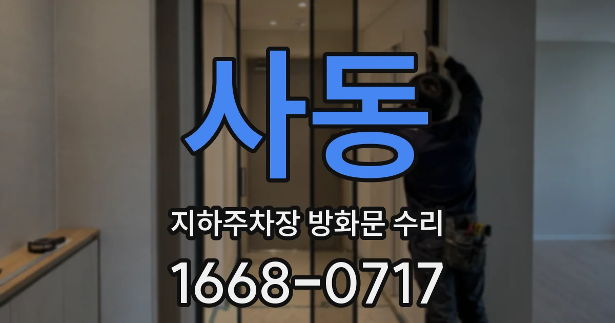 사동 지하주차장 방화문 수리
