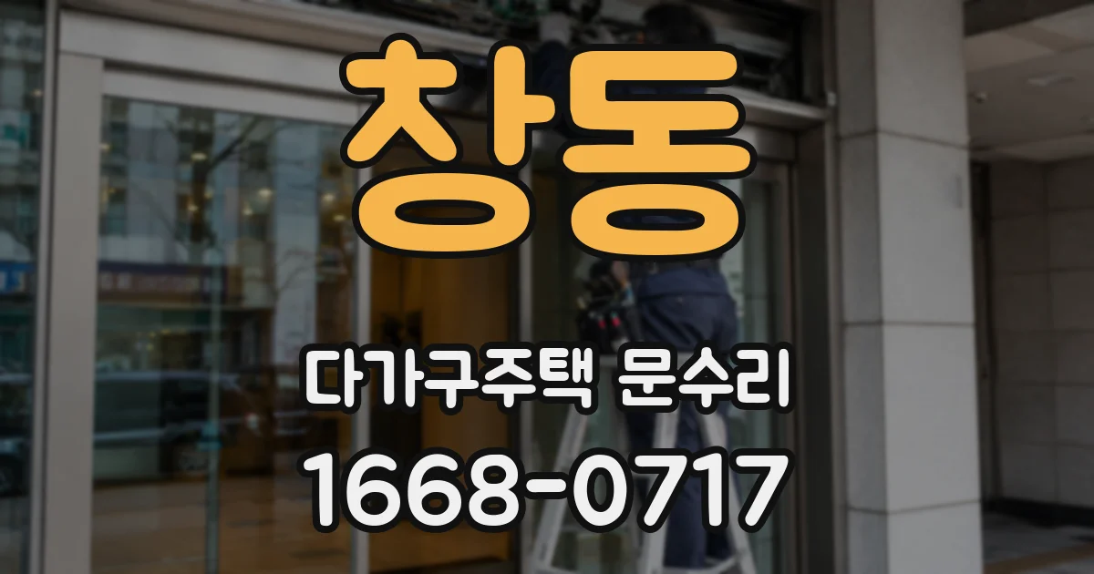 창동 다가구주택 문수리
