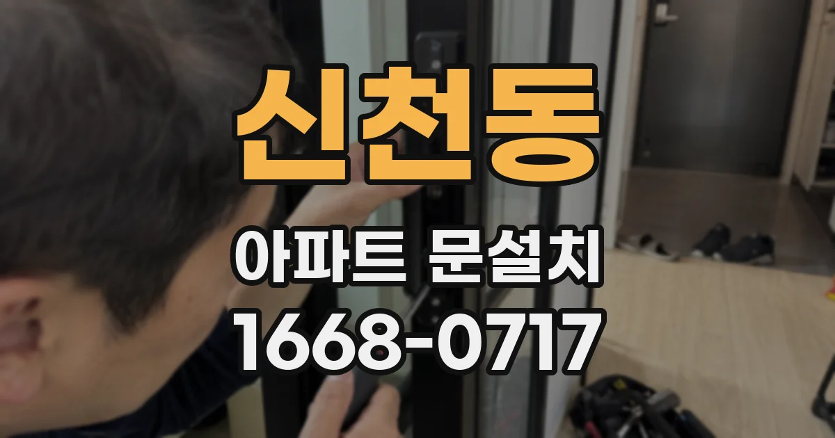 신천동 아파트 문설치