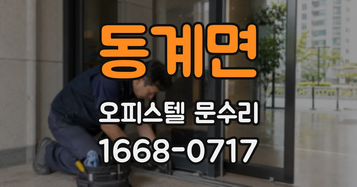 동계면 오피스텔 문수리
