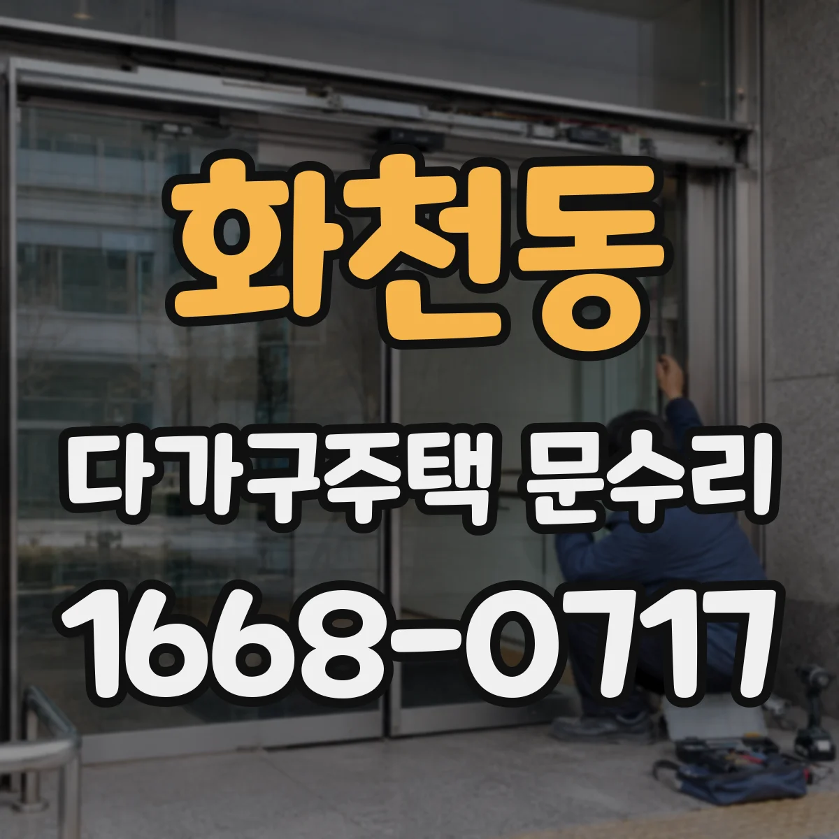 화천동 다가구주택 문수리