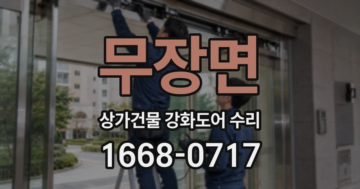 무장면 상가건물 강화도어 수리
