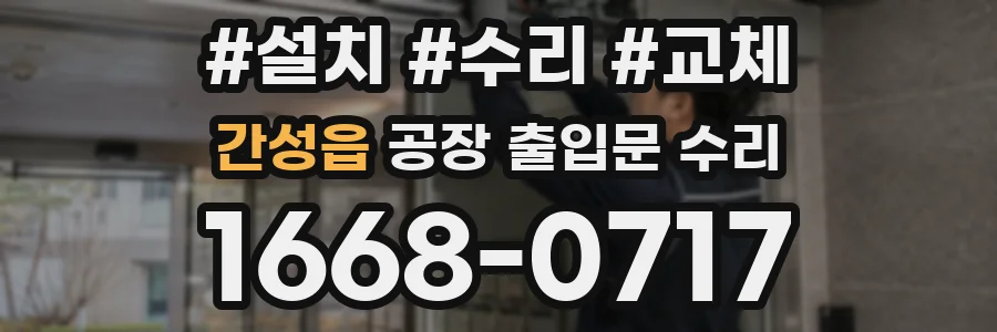 간성읍 공장 출입문 수리