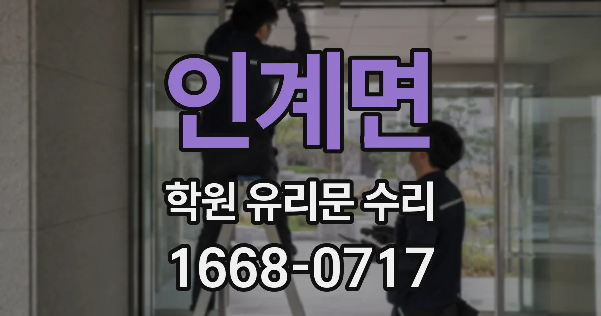 인계면 학원 유리문 수리