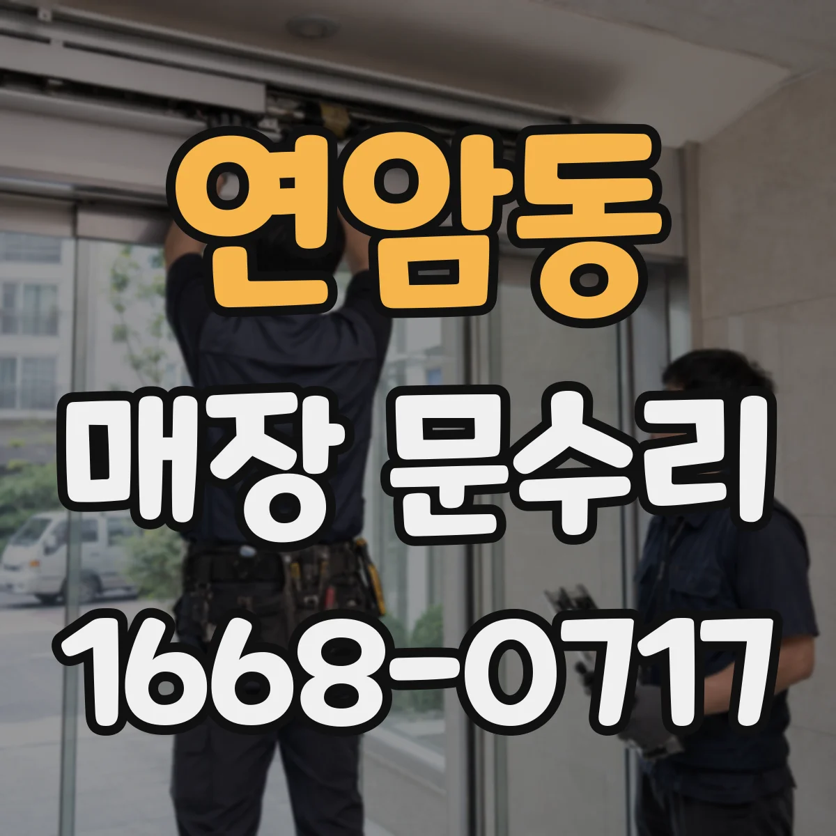 연암동 매장 문수리