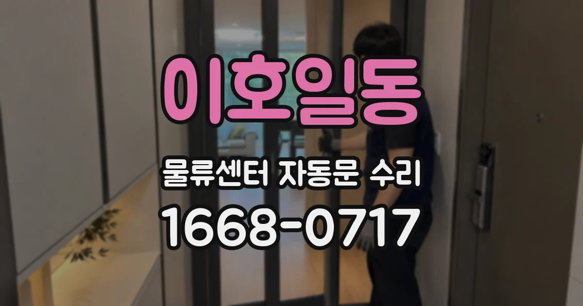 이호일동 물류센터 자동문 수리