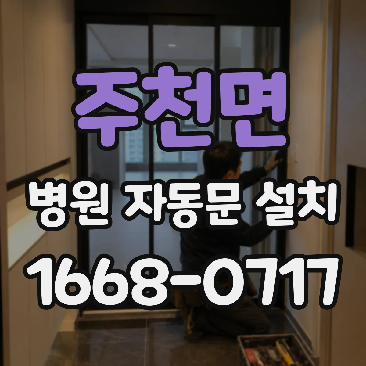 주천면 병원 자동문 설치