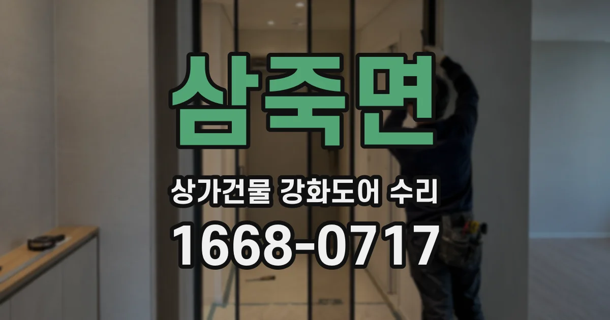 삼죽면 상가건물 강화도어 수리