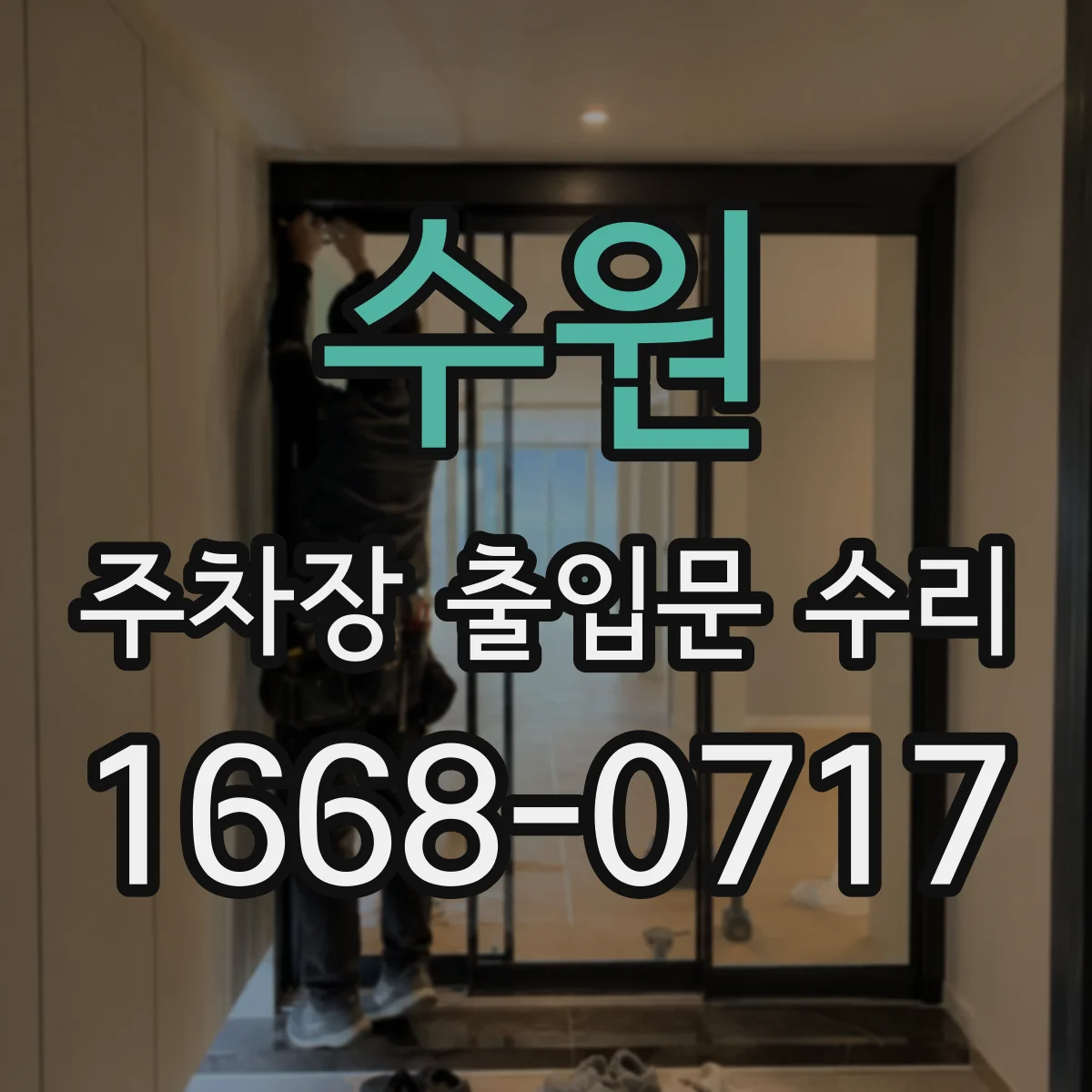 수원 주차장 출입문 수리