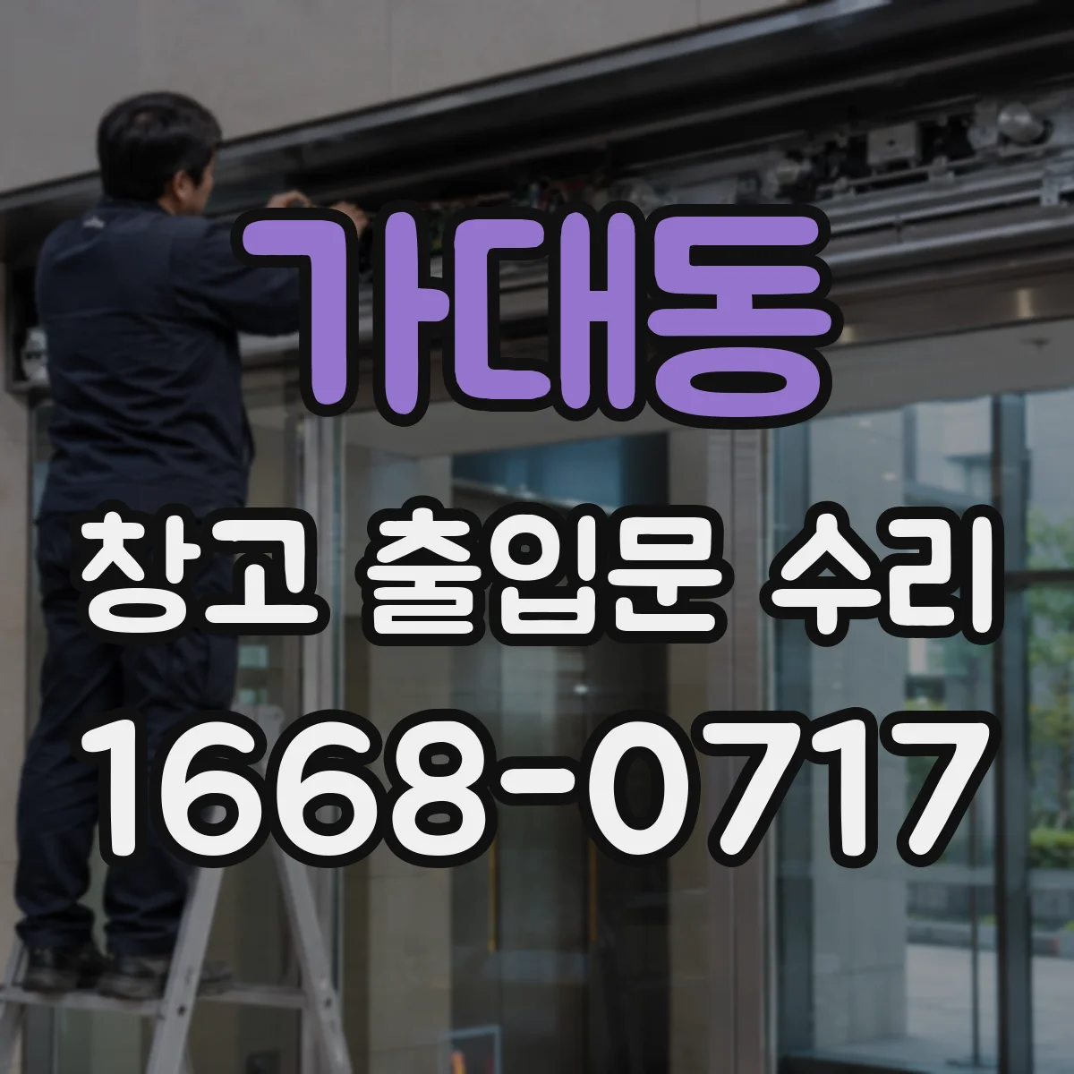 가대동 창고 출입문 수리