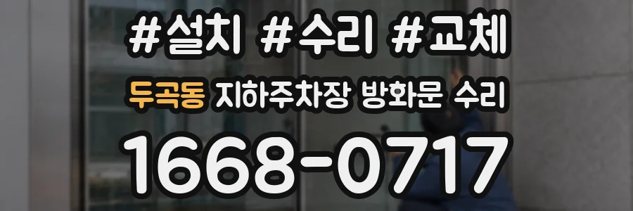 두곡동 지하주차장 방화문 수리