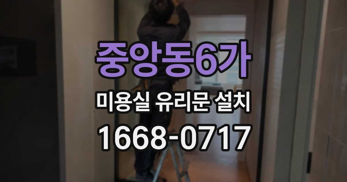 중앙동6가 미용실 유리문 설치