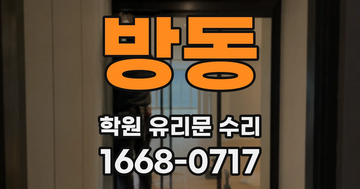 방동 학원 유리문 수리