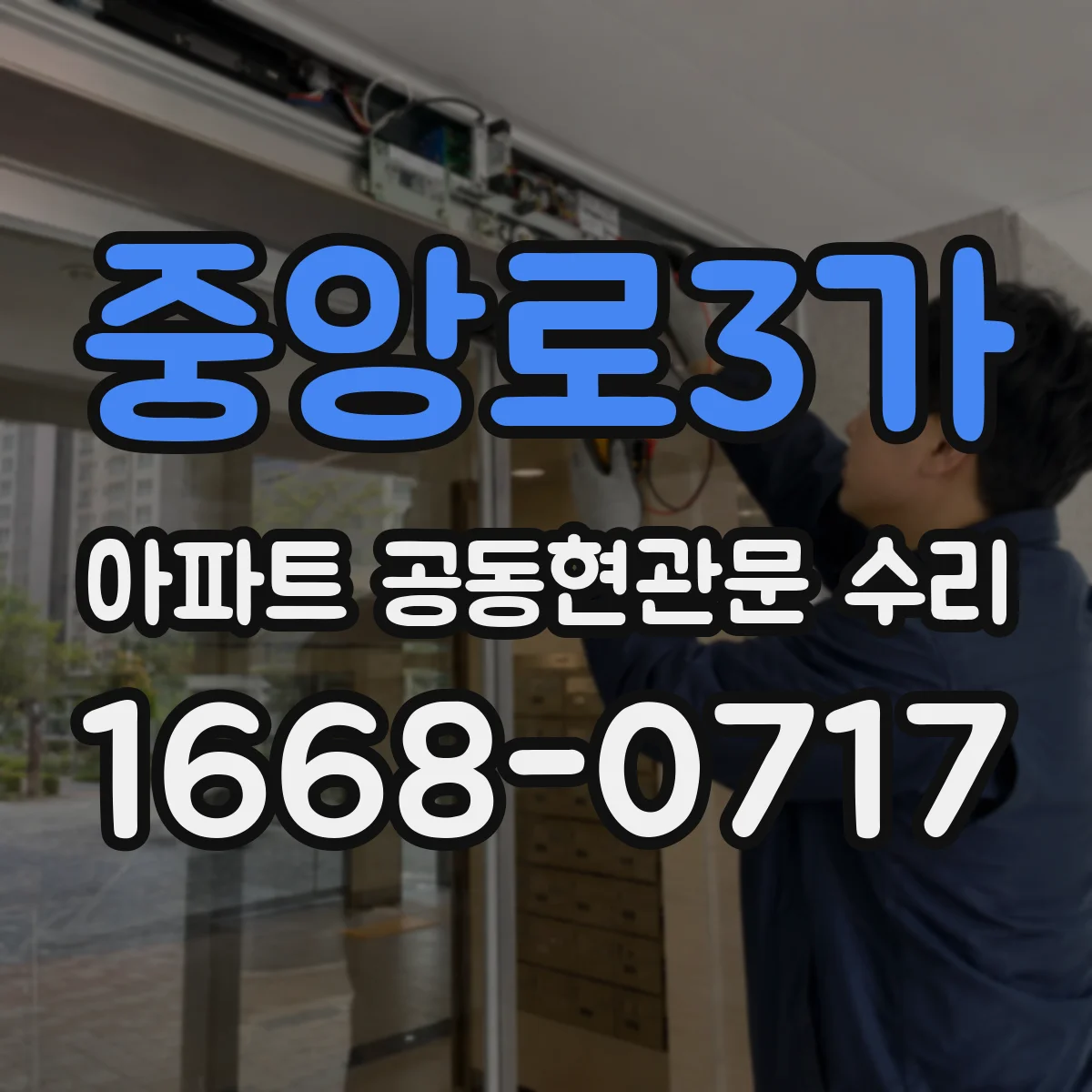 중앙로3가 아파트 공동현관문 수리