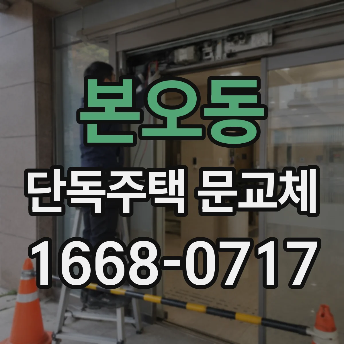본오동 단독주택 문교체