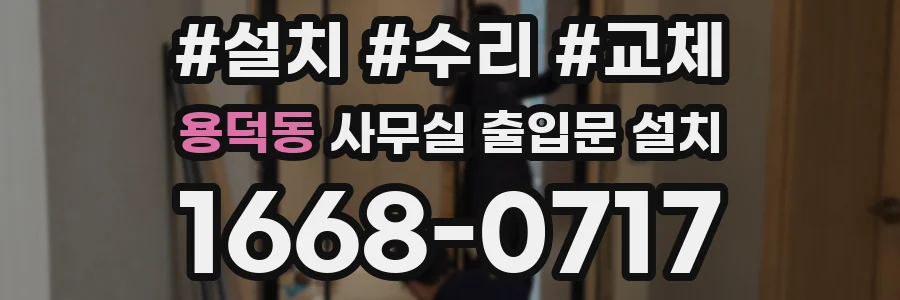 용덕동 사무실 출입문 설치