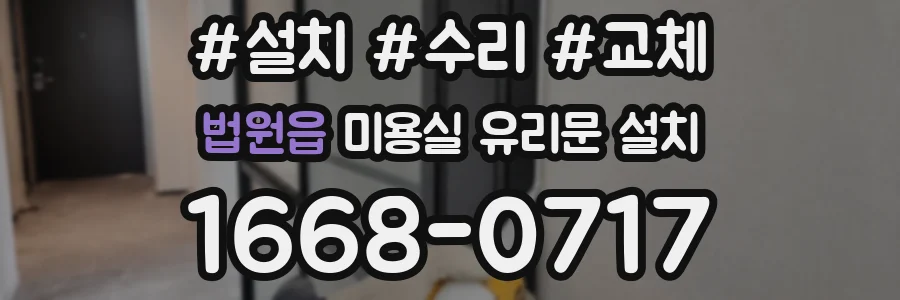 법원읍 미용실 유리문 설치
