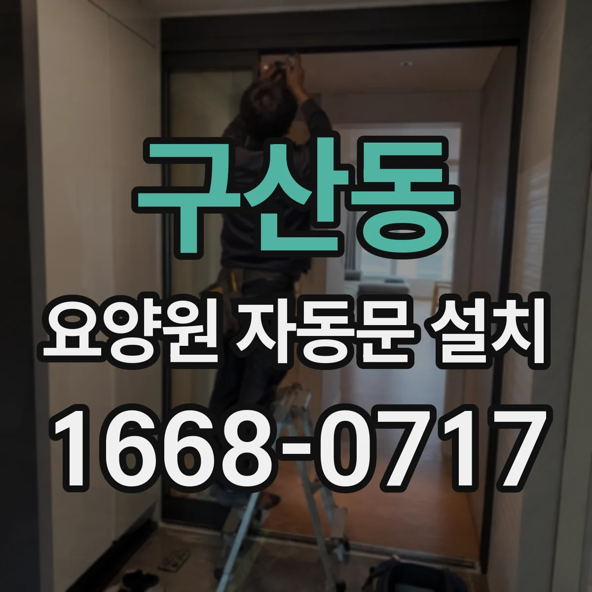 구산동 요양원 자동문 설치
