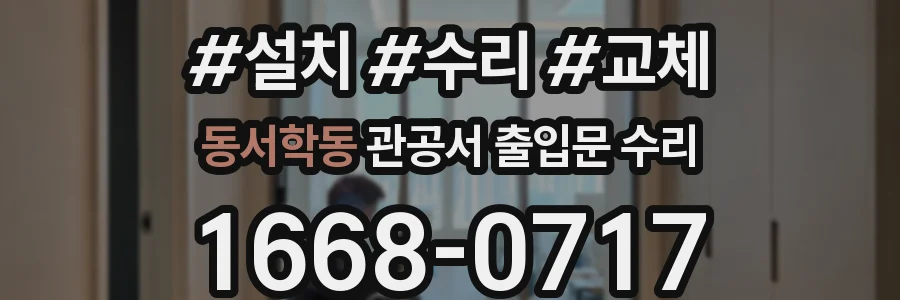 동서학동 관공서 출입문 수리