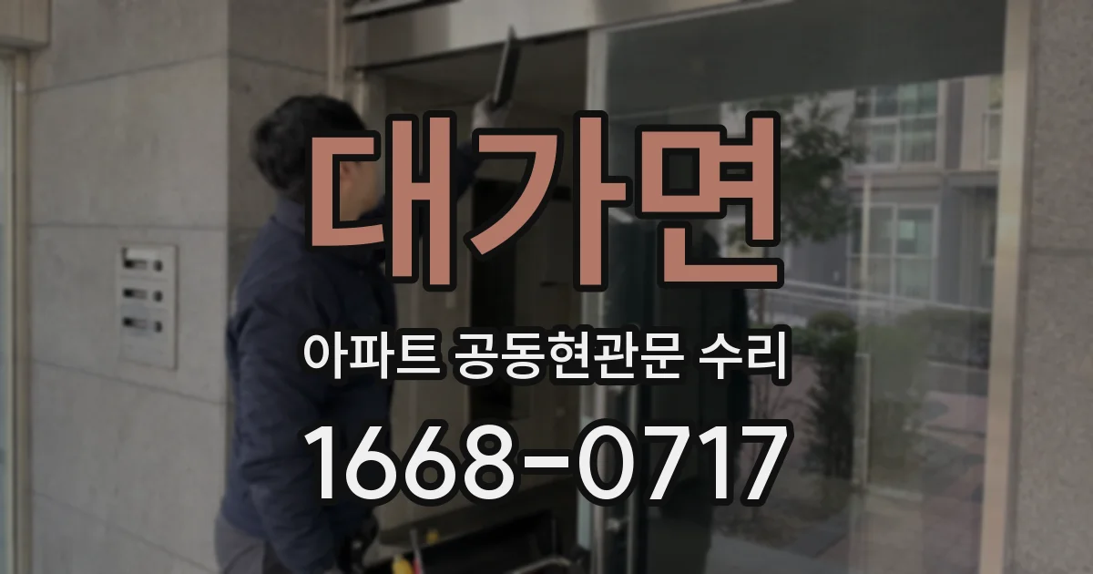 대가면 아파트 공동현관문 수리