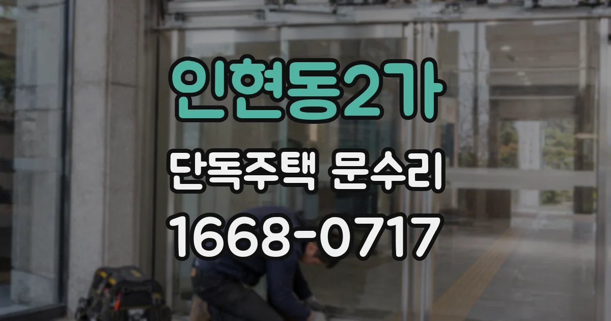 인현동2가 단독주택 문수리