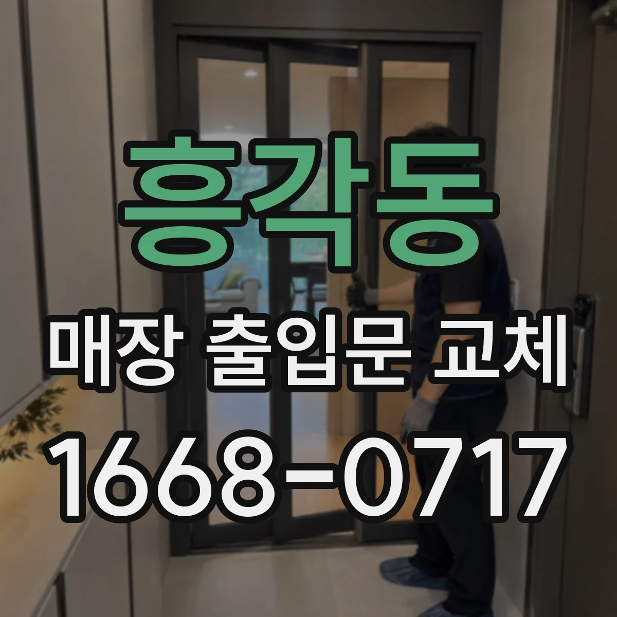 흥각동 매장 출입문 교체