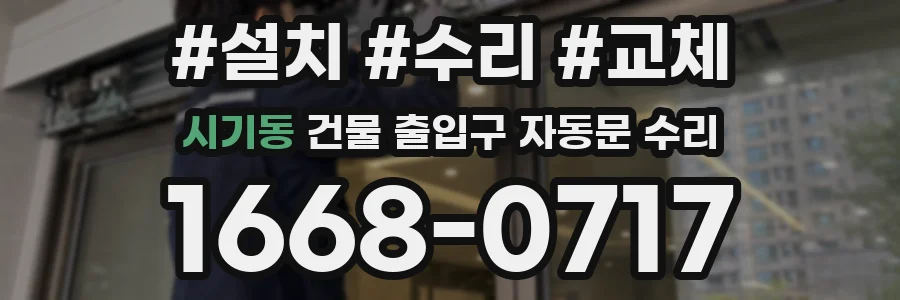 시기동 건물 출입구 자동문 수리