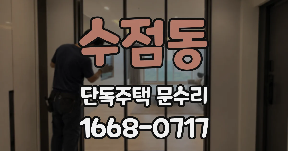 수점동 단독주택 문수리