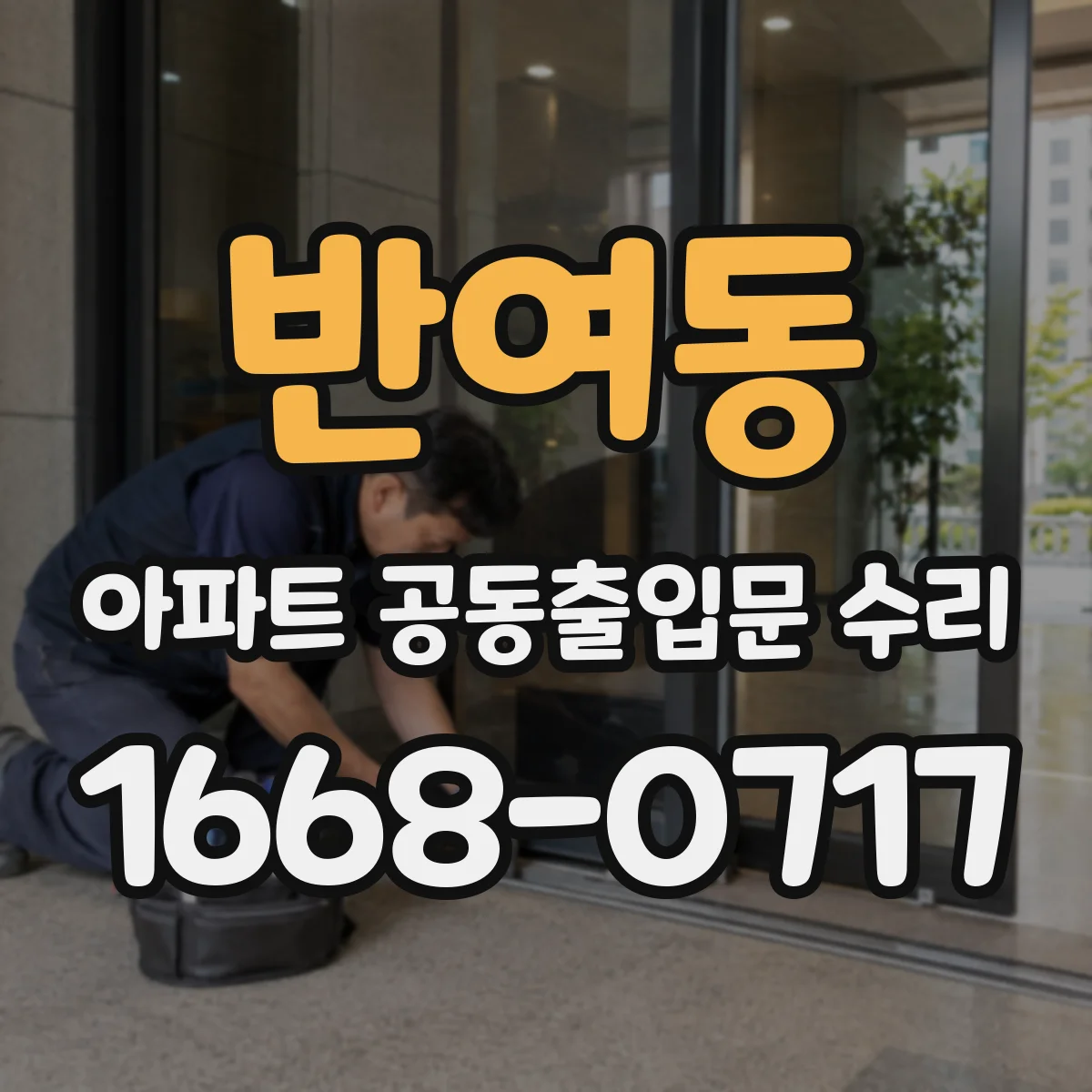 반여동 아파트 공동출입문 수리