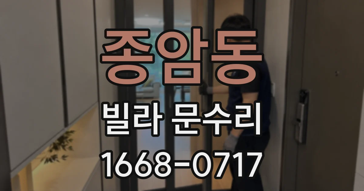 종암동 빌라 문수리