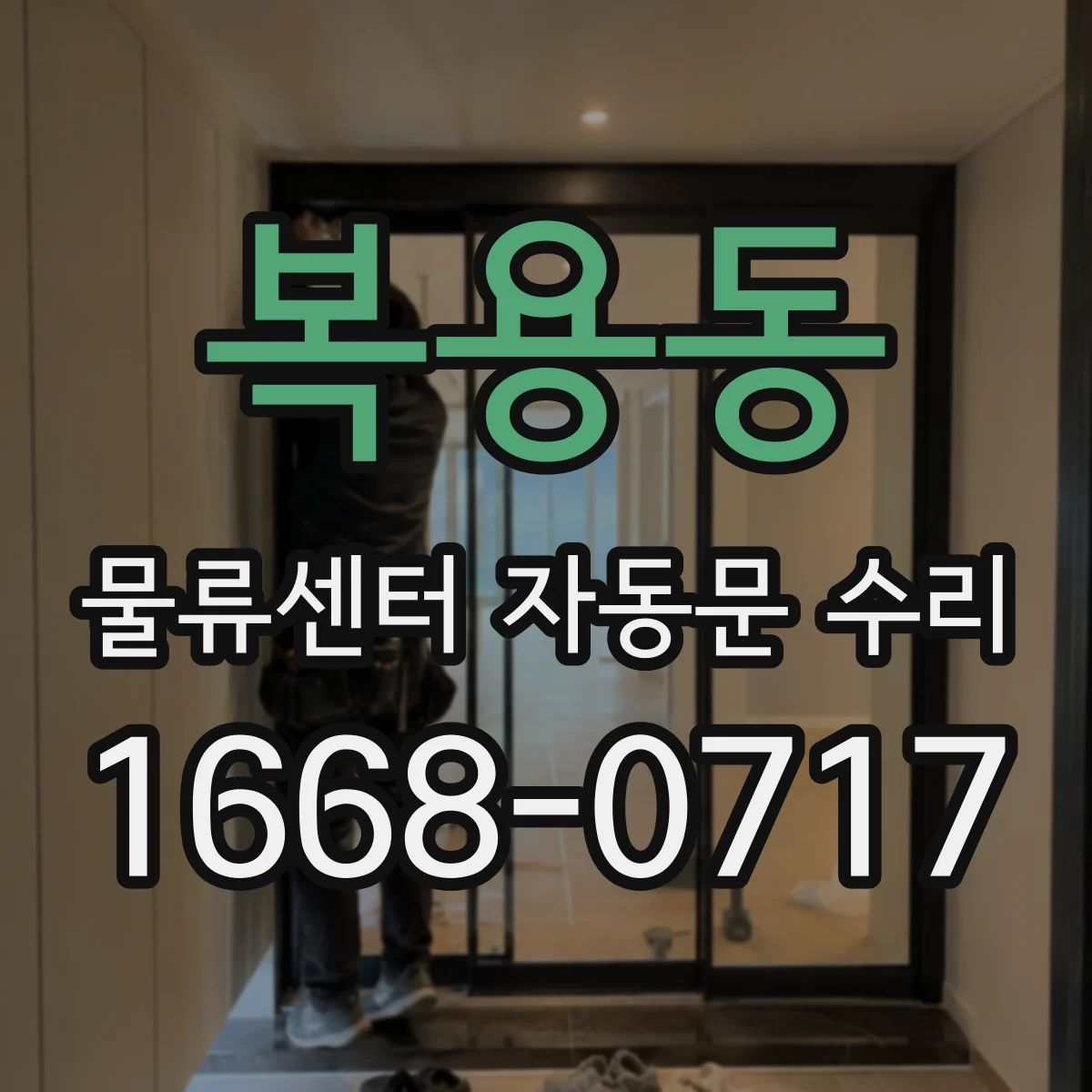 복용동 물류센터 자동문 수리