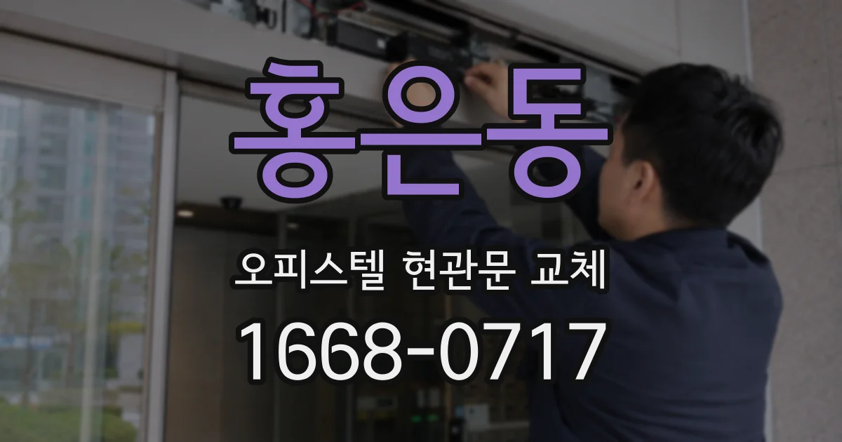 홍은동 오피스텔 현관문 교체