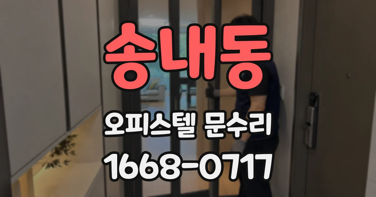 송내동 오피스텔 문수리