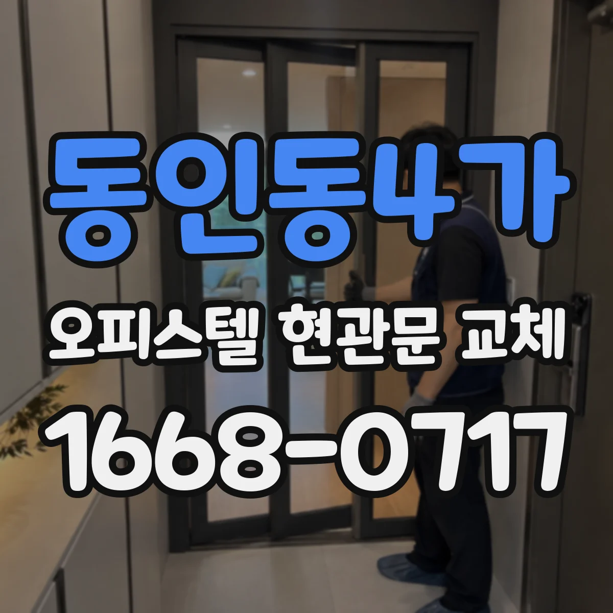 동인동4가 오피스텔 현관문 교체